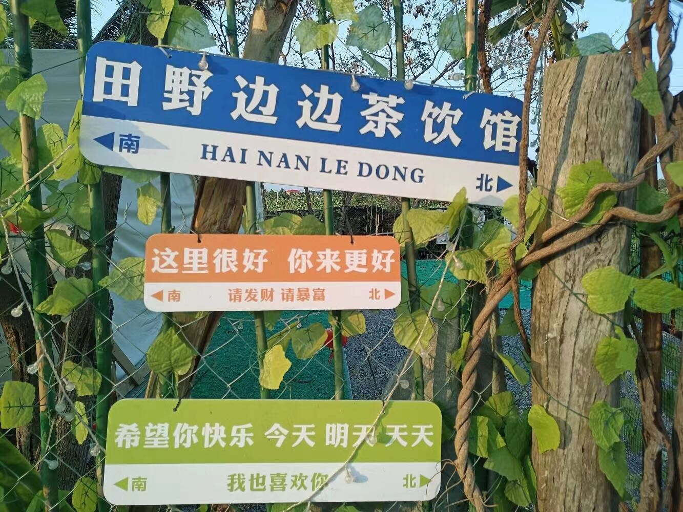 田野边边茶饮馆