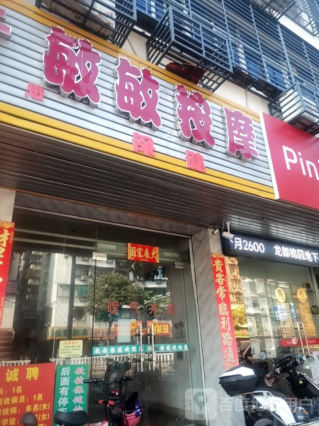 敏敏保健按摩
