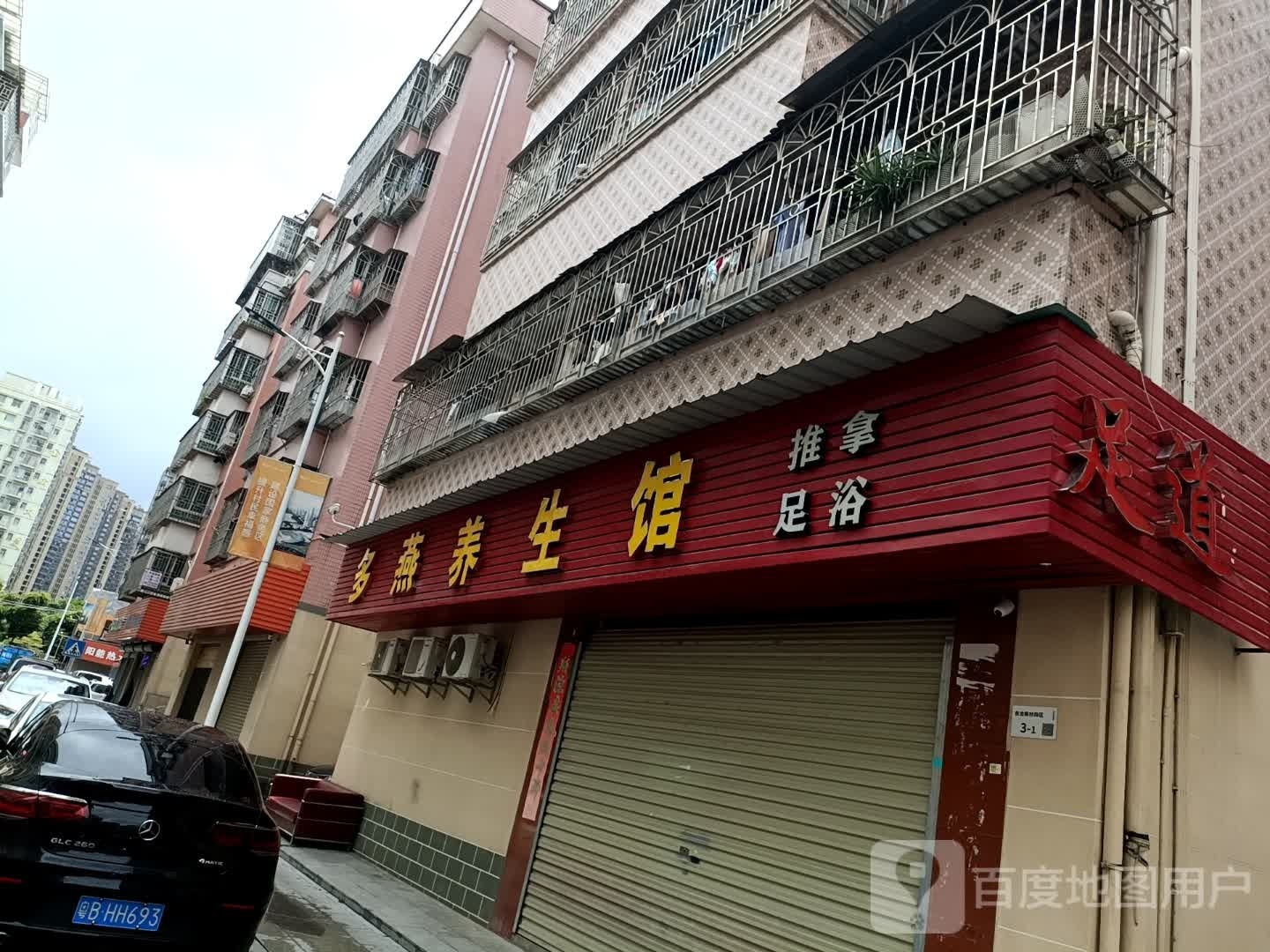多燕养生馆(东龙新村4区店)