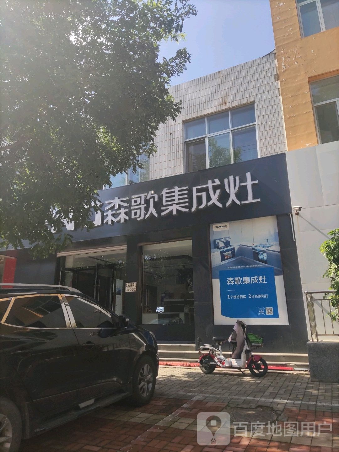 森歌集成灶(工农街店)