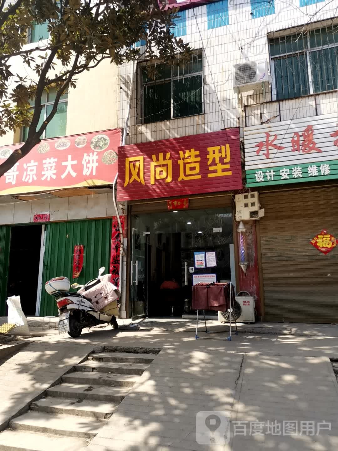 社旗县风尚造型(兴隆路店)