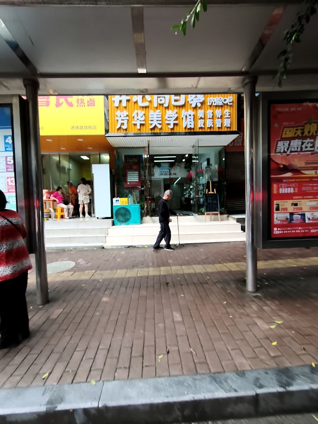 芳华美学馆