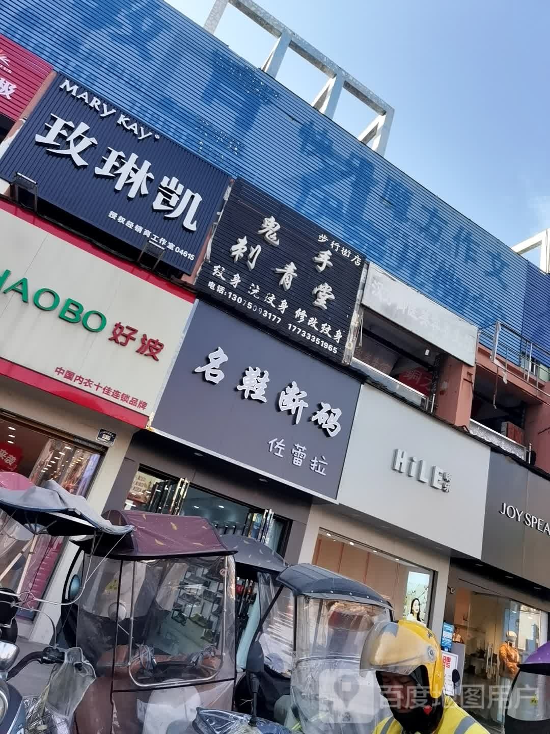 鬼手刺青堂(步行街店)