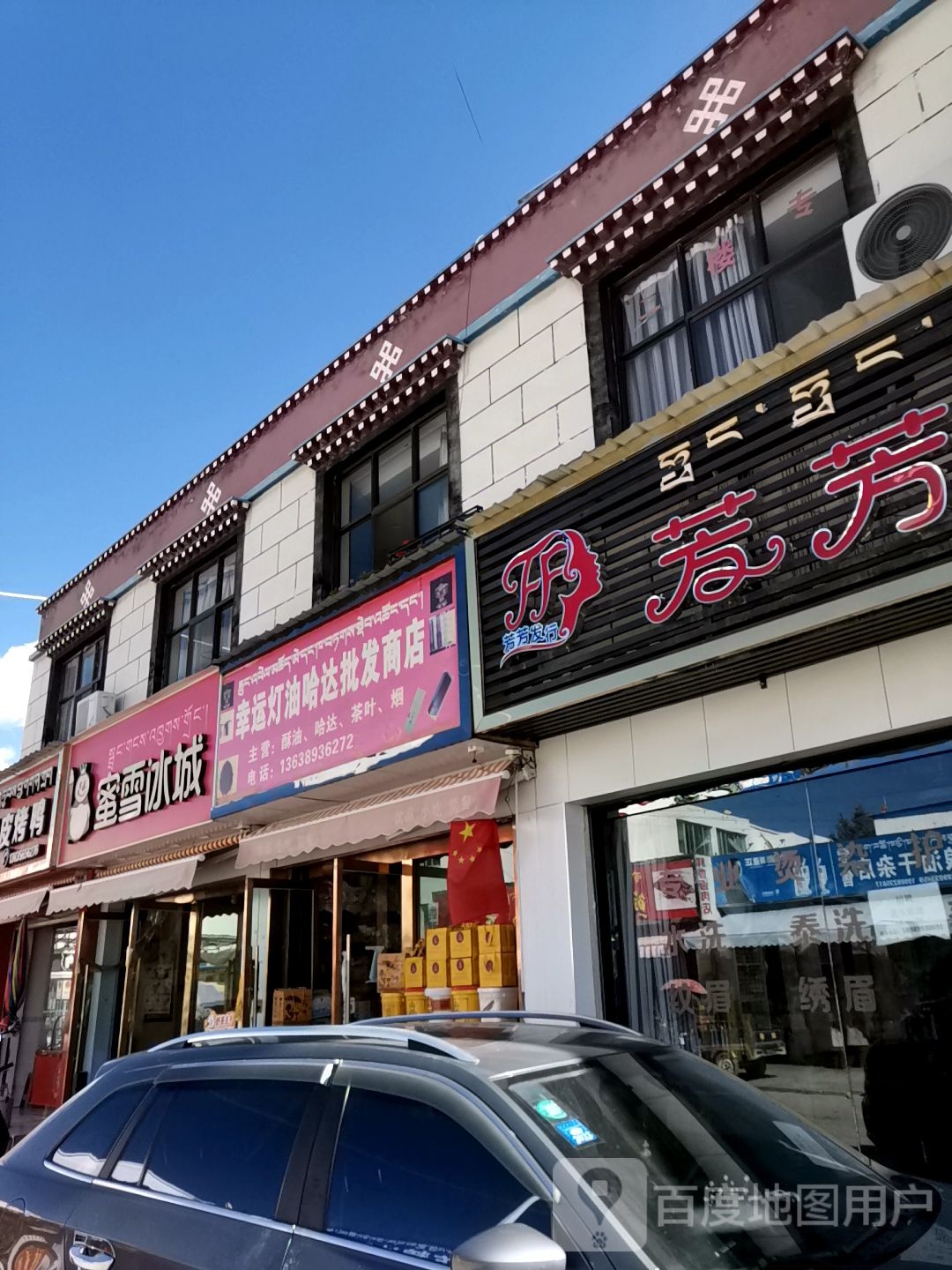 芳芳发行(品牌烫染店)