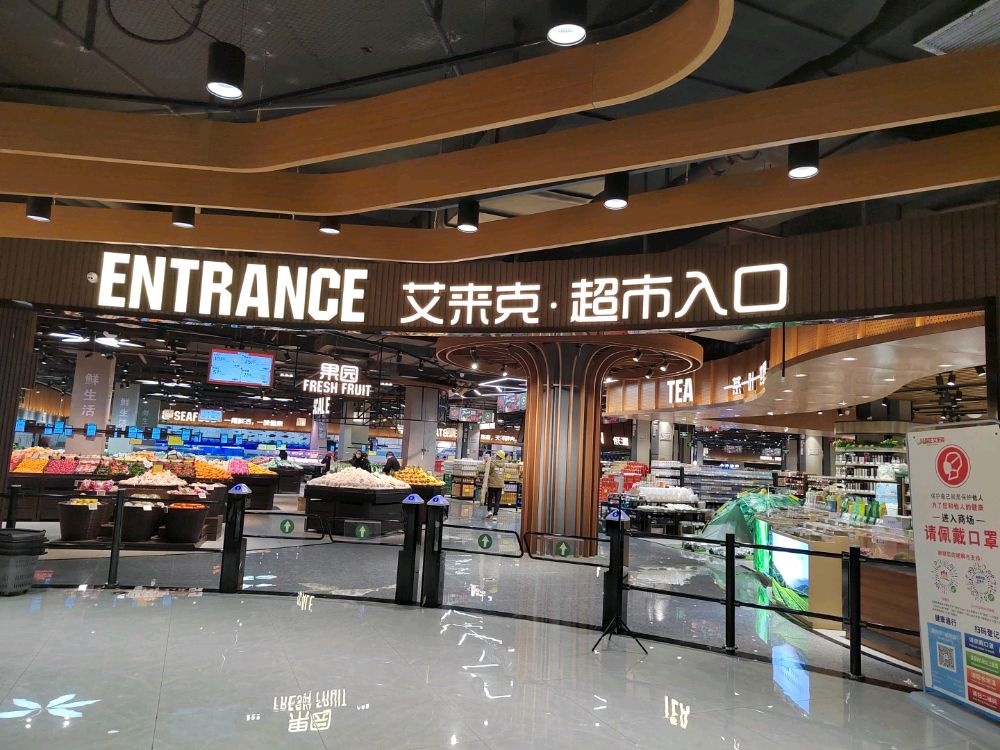 城口县艾来克精品超市