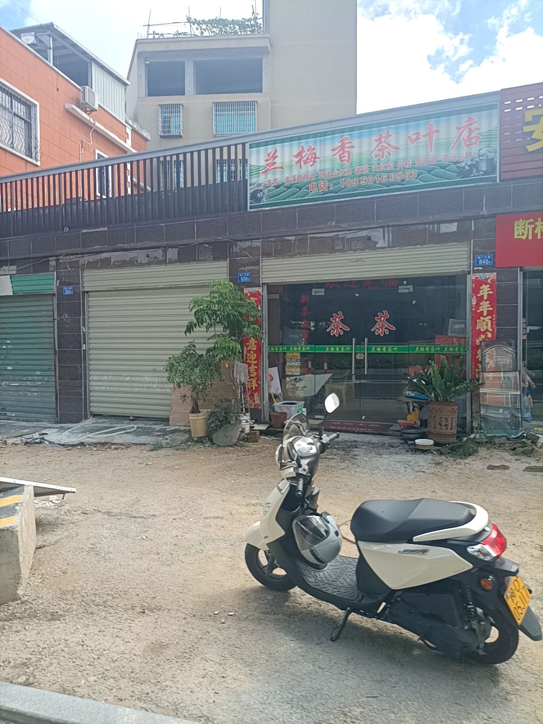 兰梅香茶叶店