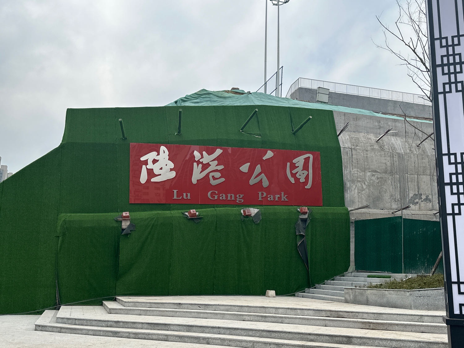 陆港公园