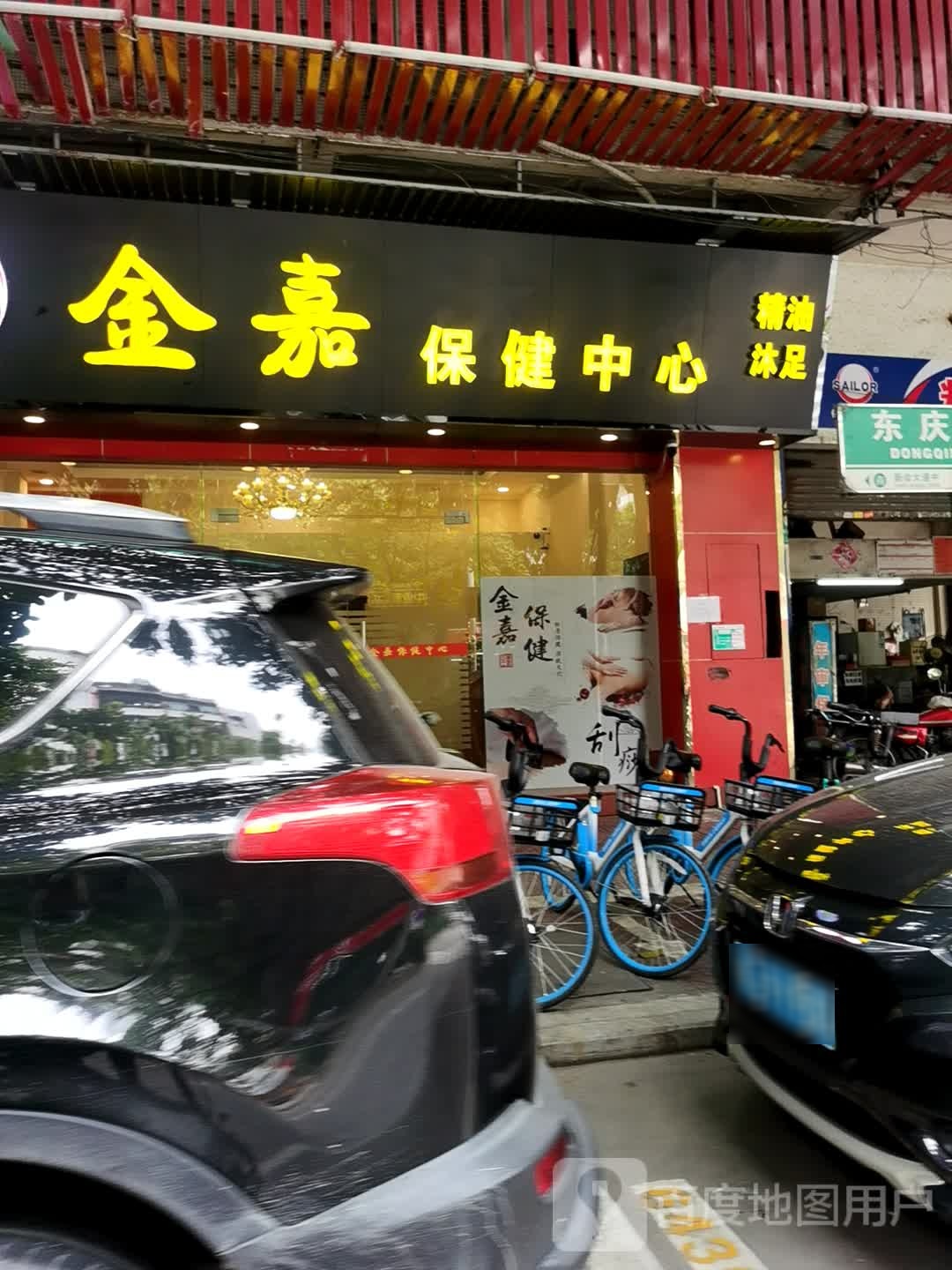 金嘉保健中心