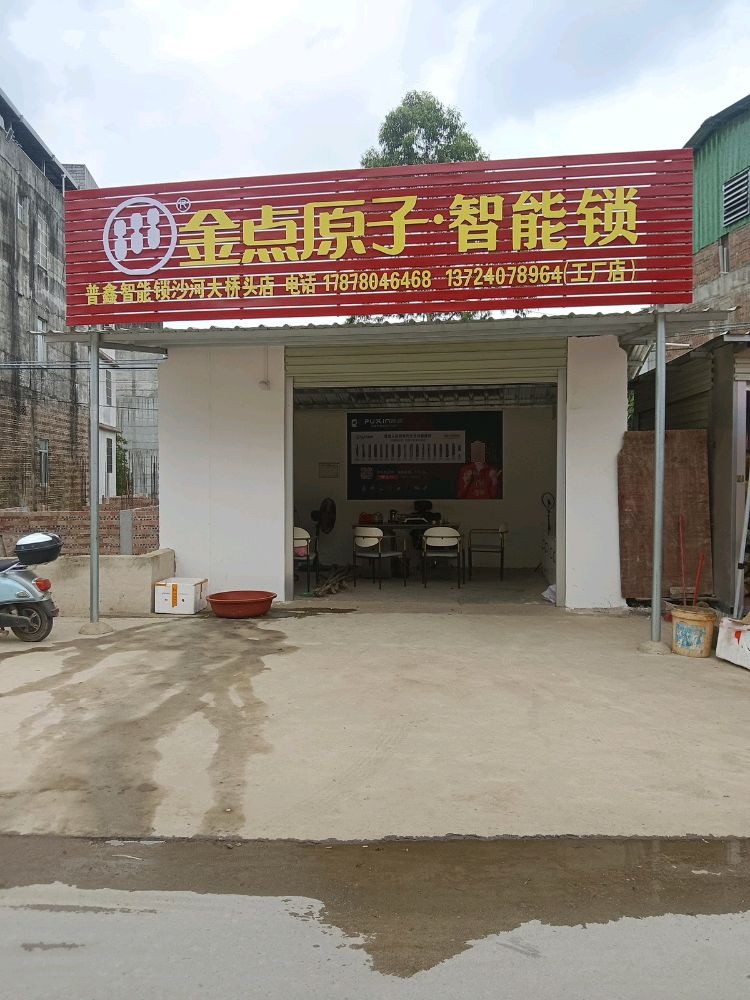 金点原子智能锁(X410店)