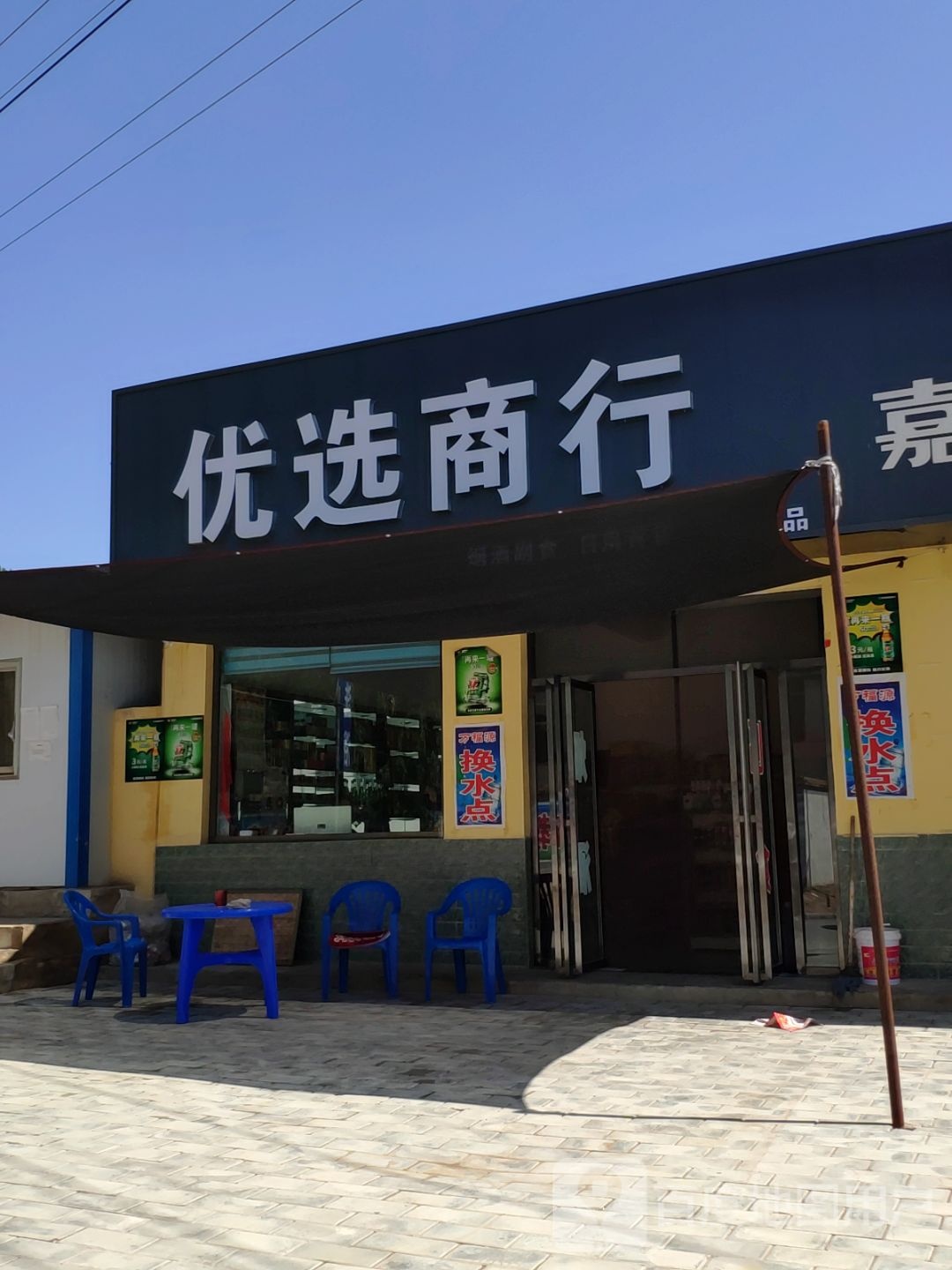 优选商行