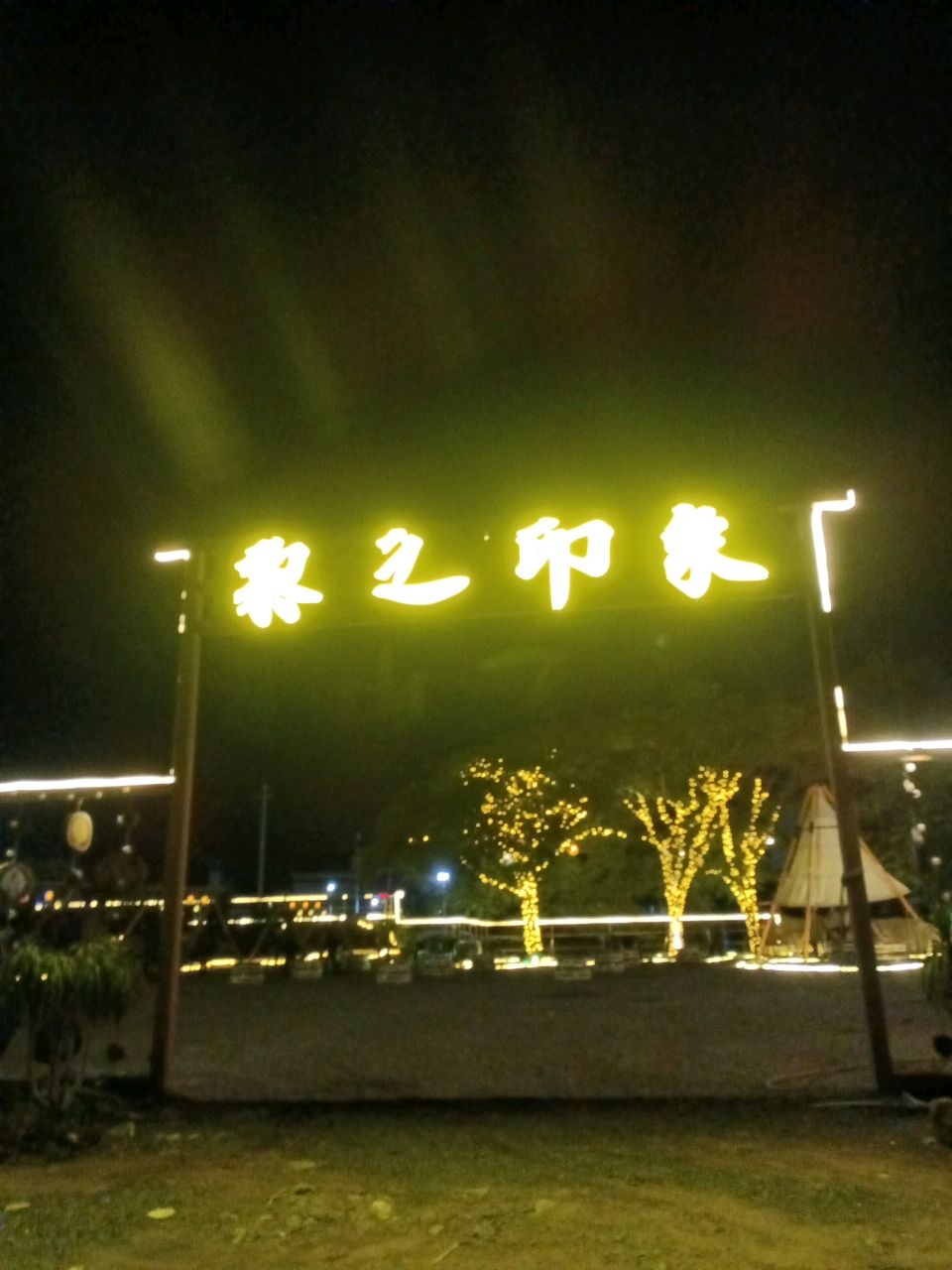 黎之印象