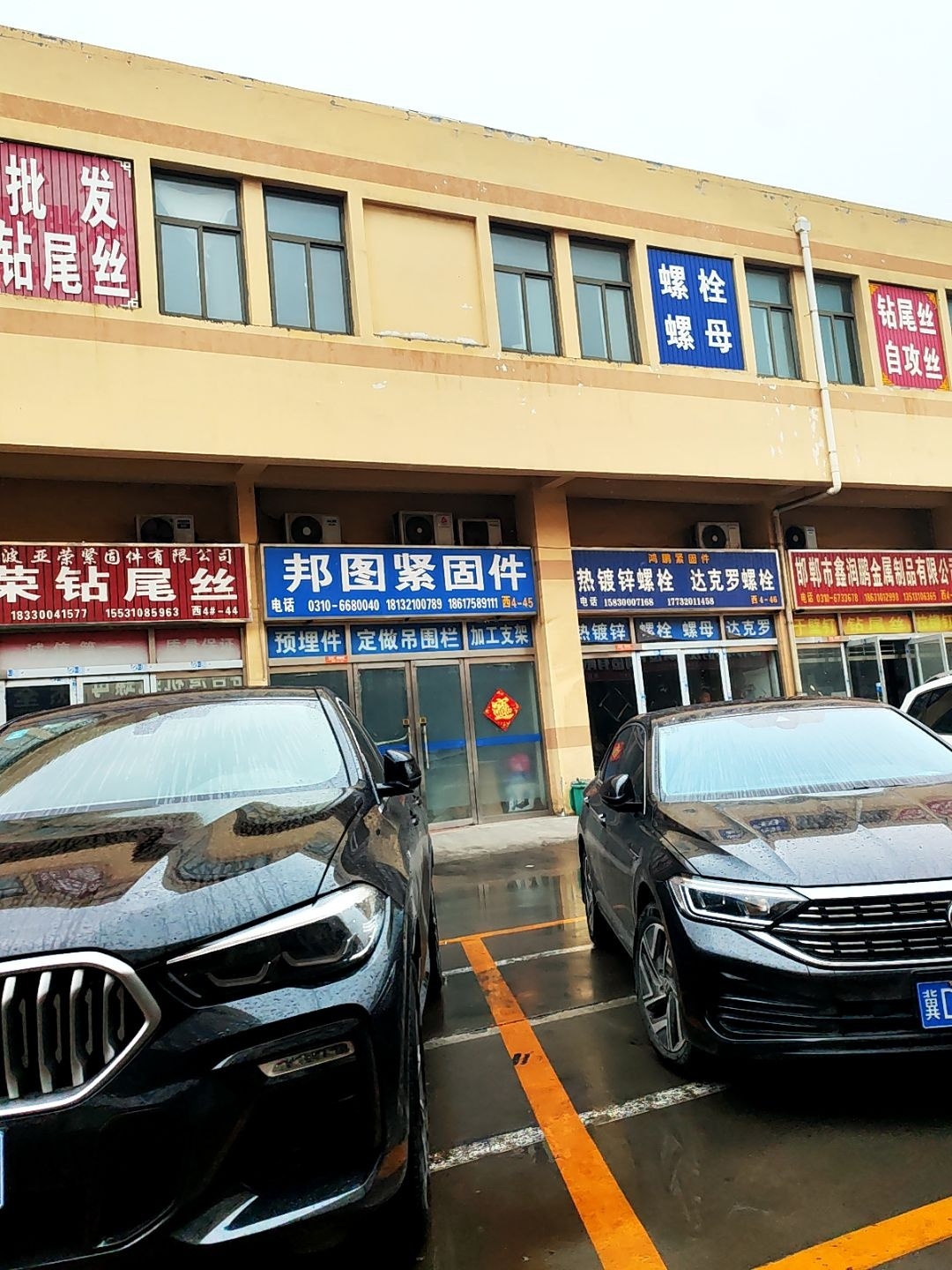 锐姆紧固件(邯郸市永年区河北铺)