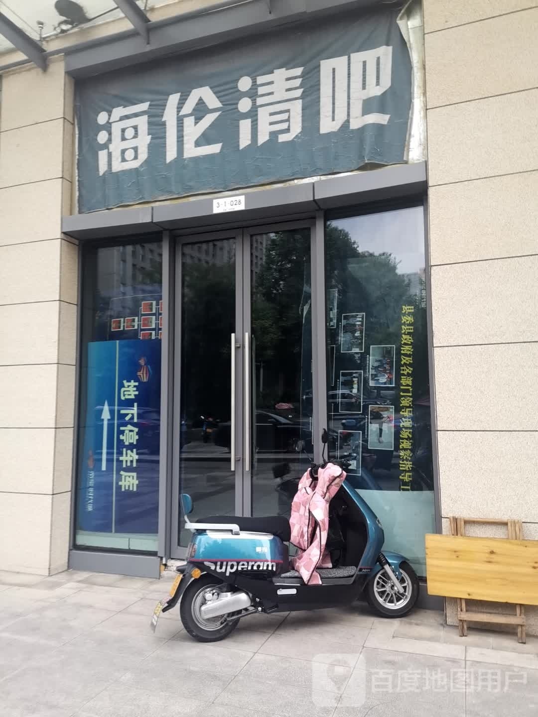 海伦清吧