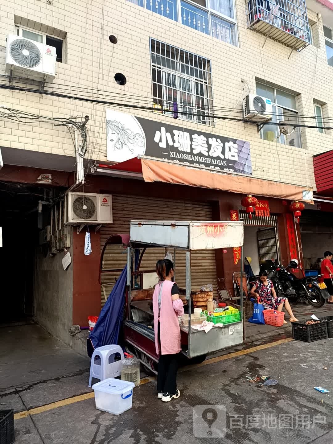 小珊理发店