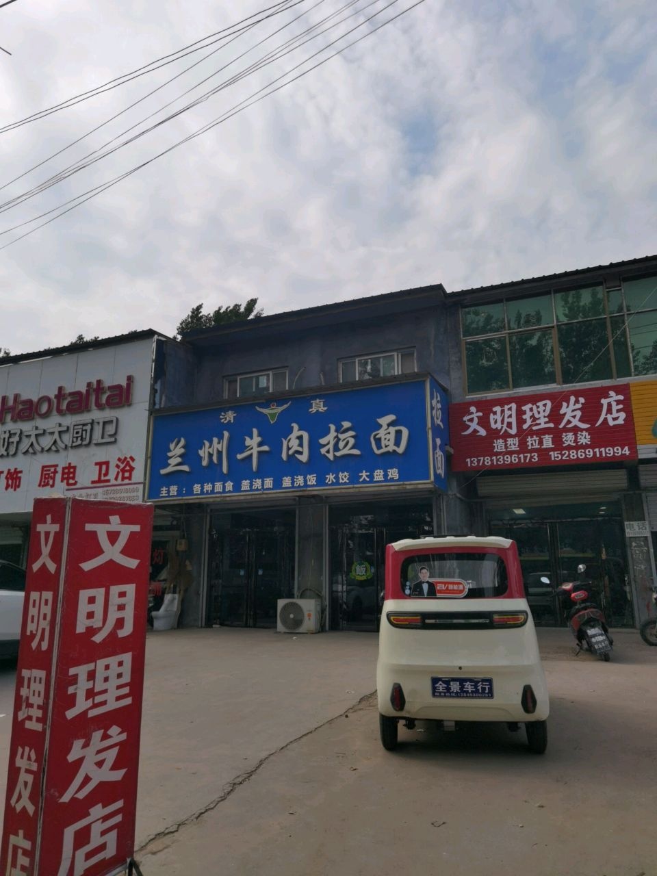 清真兰州牛肉拉面