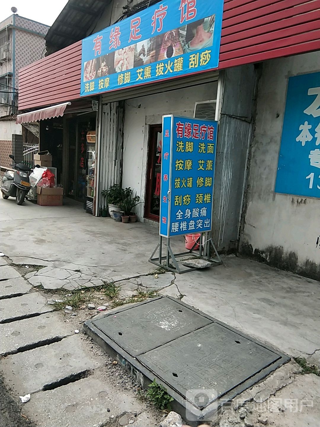 有缘足疗馆