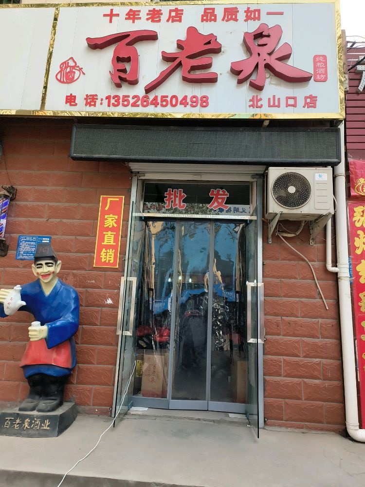 巩义市北山口镇百老泉(北山口店)