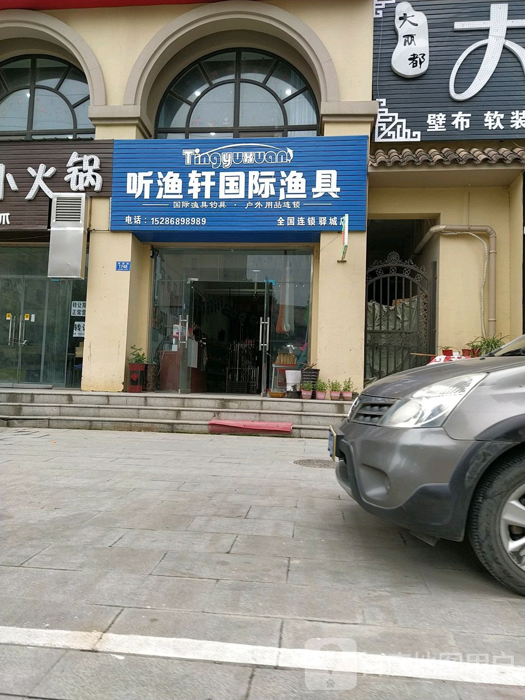 听渔轩国际渔具(驿城店)