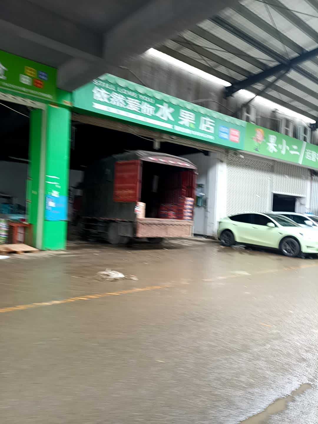依然爱你水果店