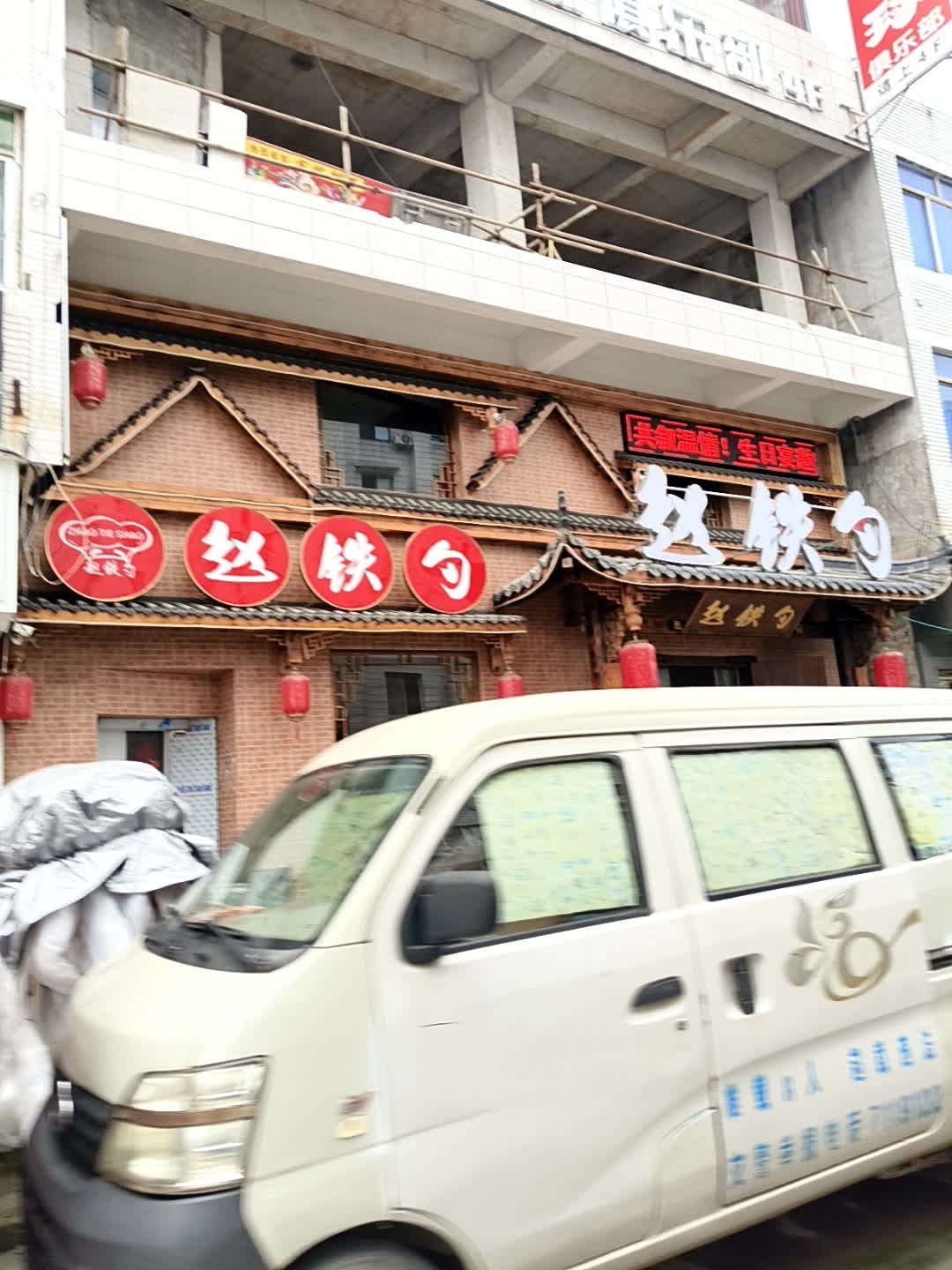 赵铁勺(长赤店)