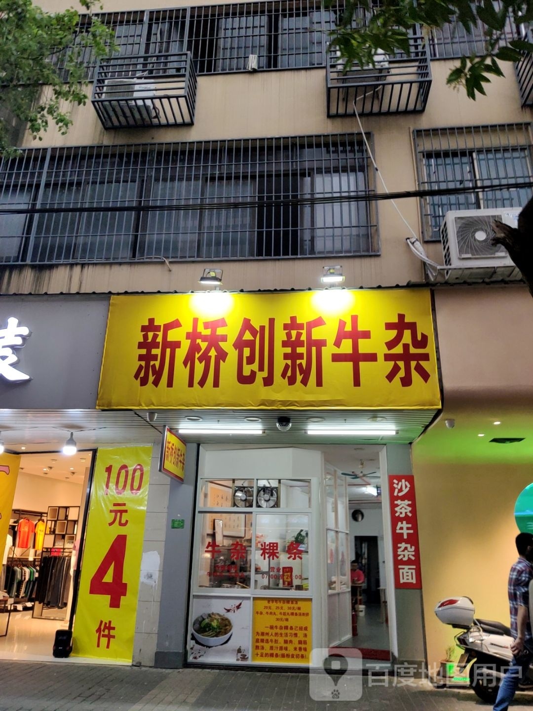新桥创新牛杂