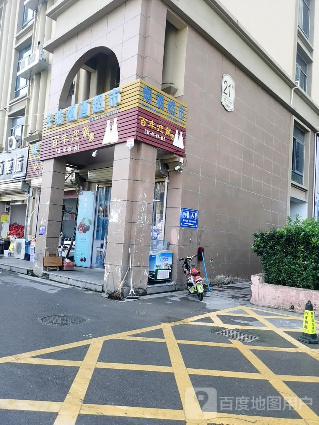 子骏烟酒超市