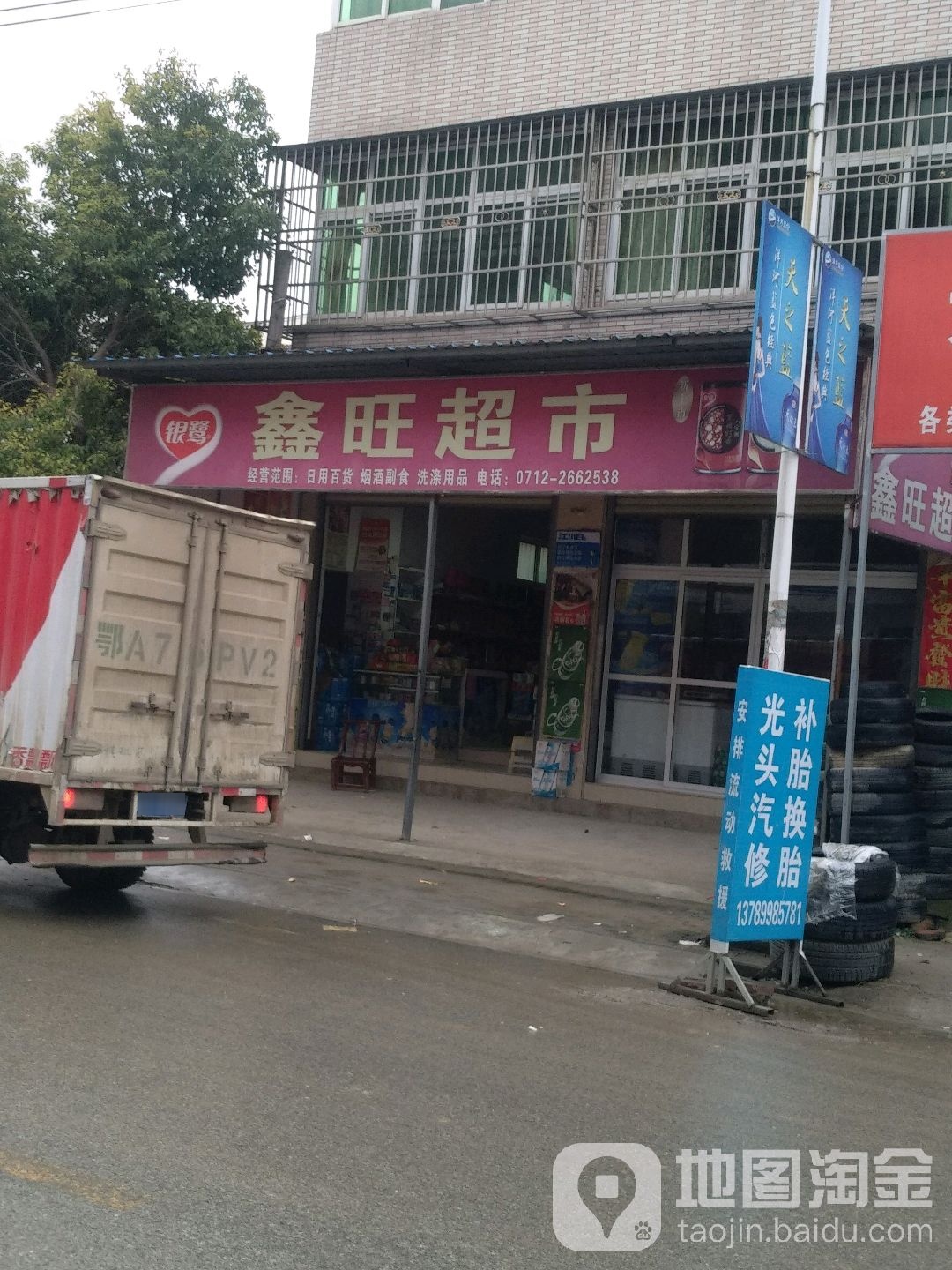 鑫旺超市(桃花驿大道店)