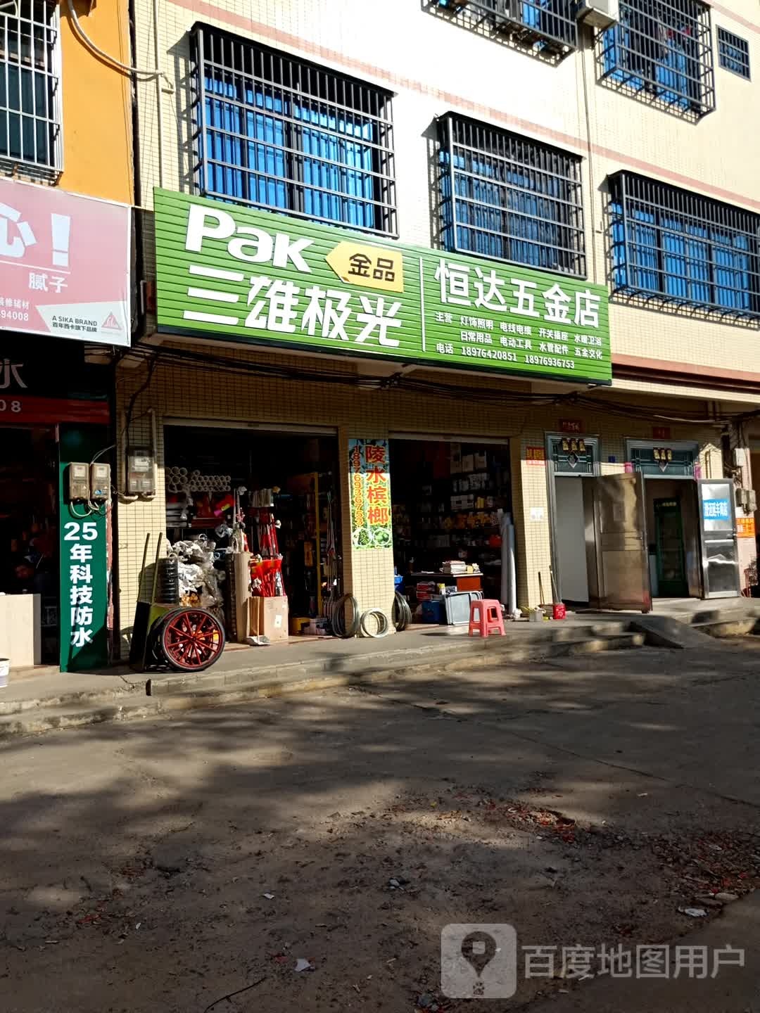 恒达五金店