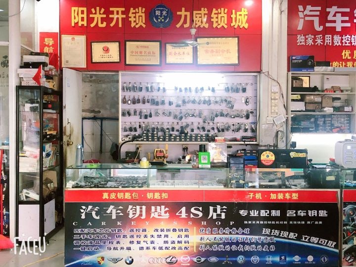 阳光开锁(文新路店)