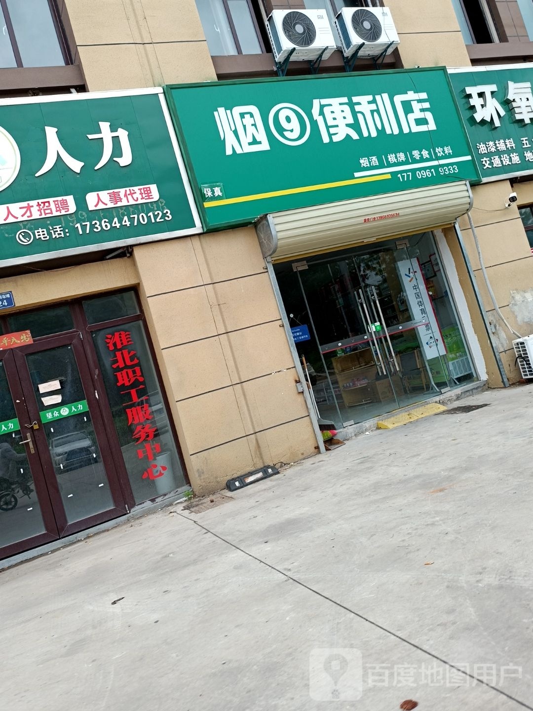 烟9便利店