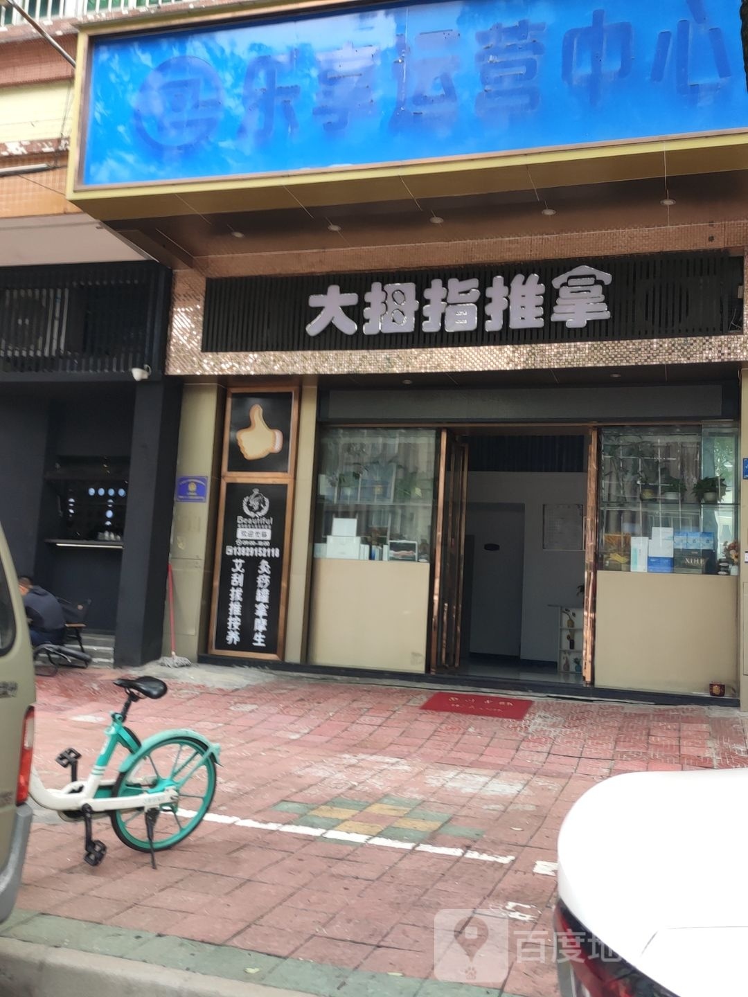 大大拇推拿