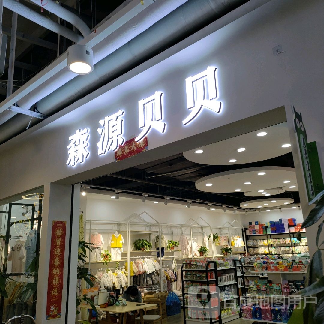 森源贝贝(世贸购物中心店)