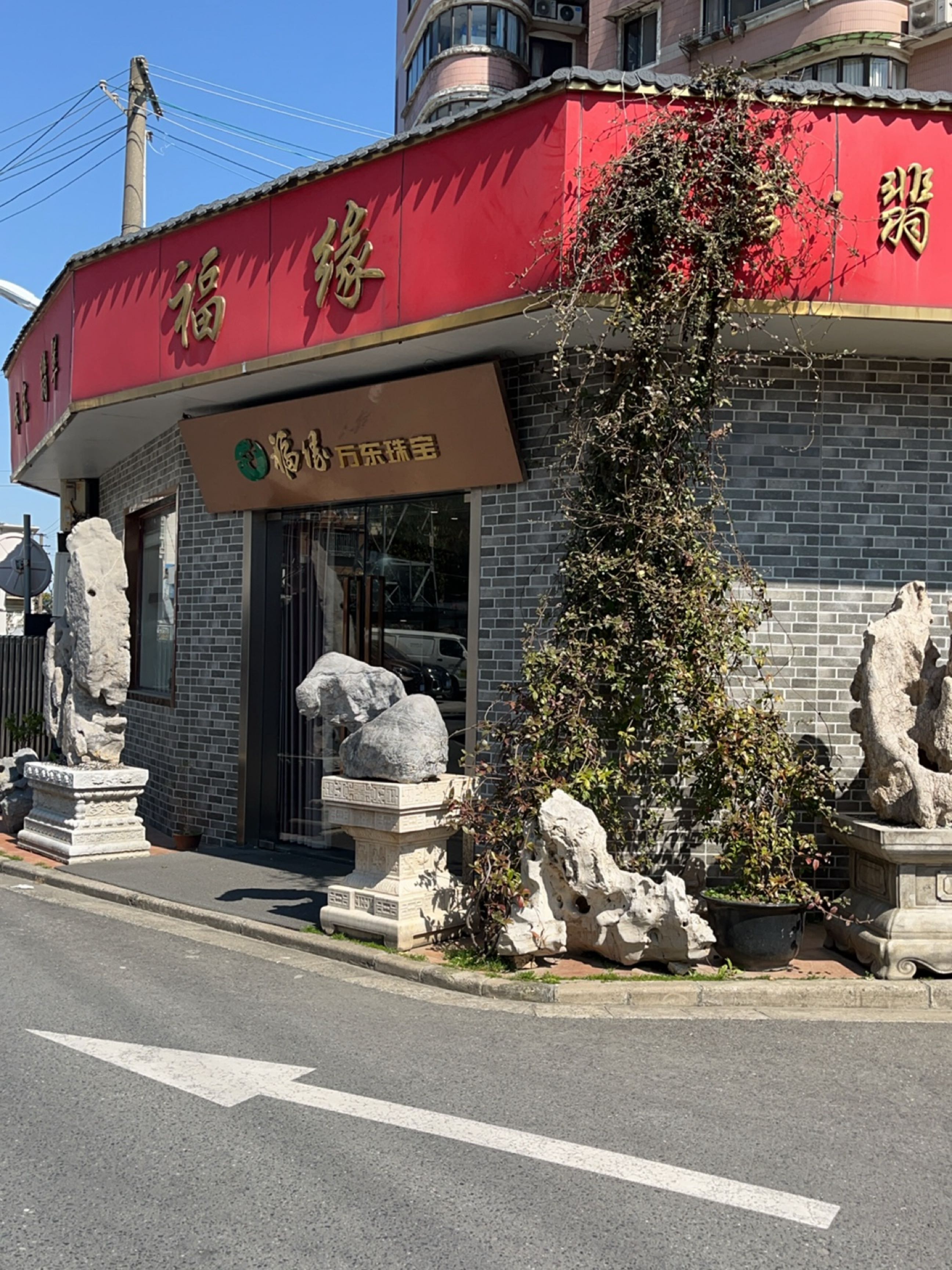 福缘珠宝