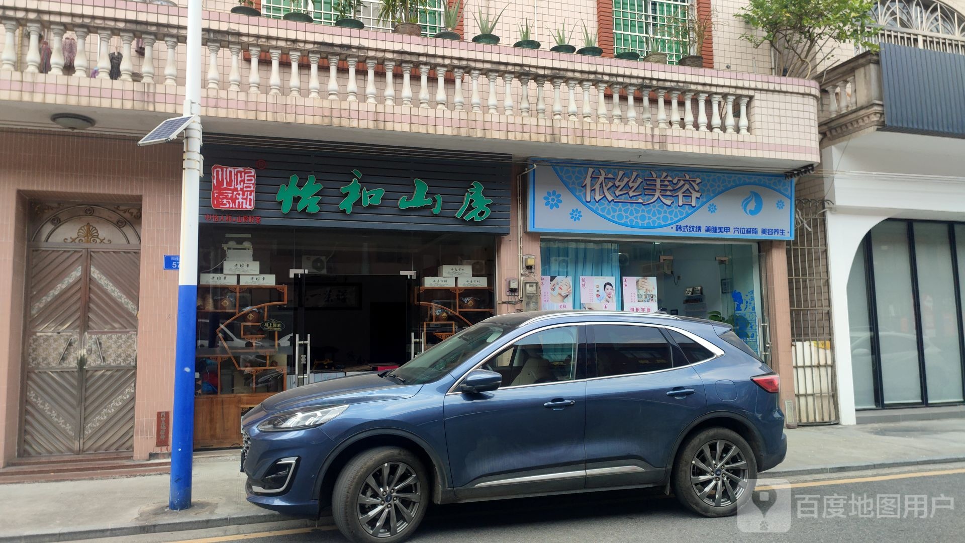 怡和山房茶叶店