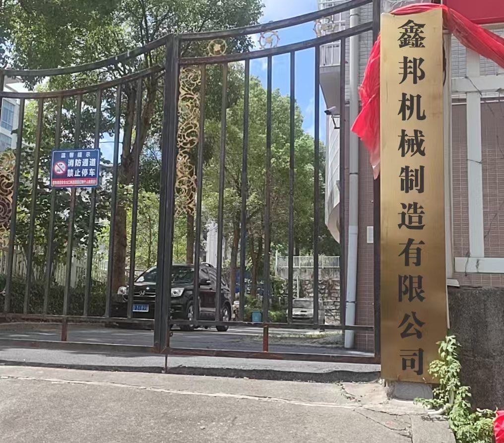 山西省太原市鑫邦机械制造有限公司