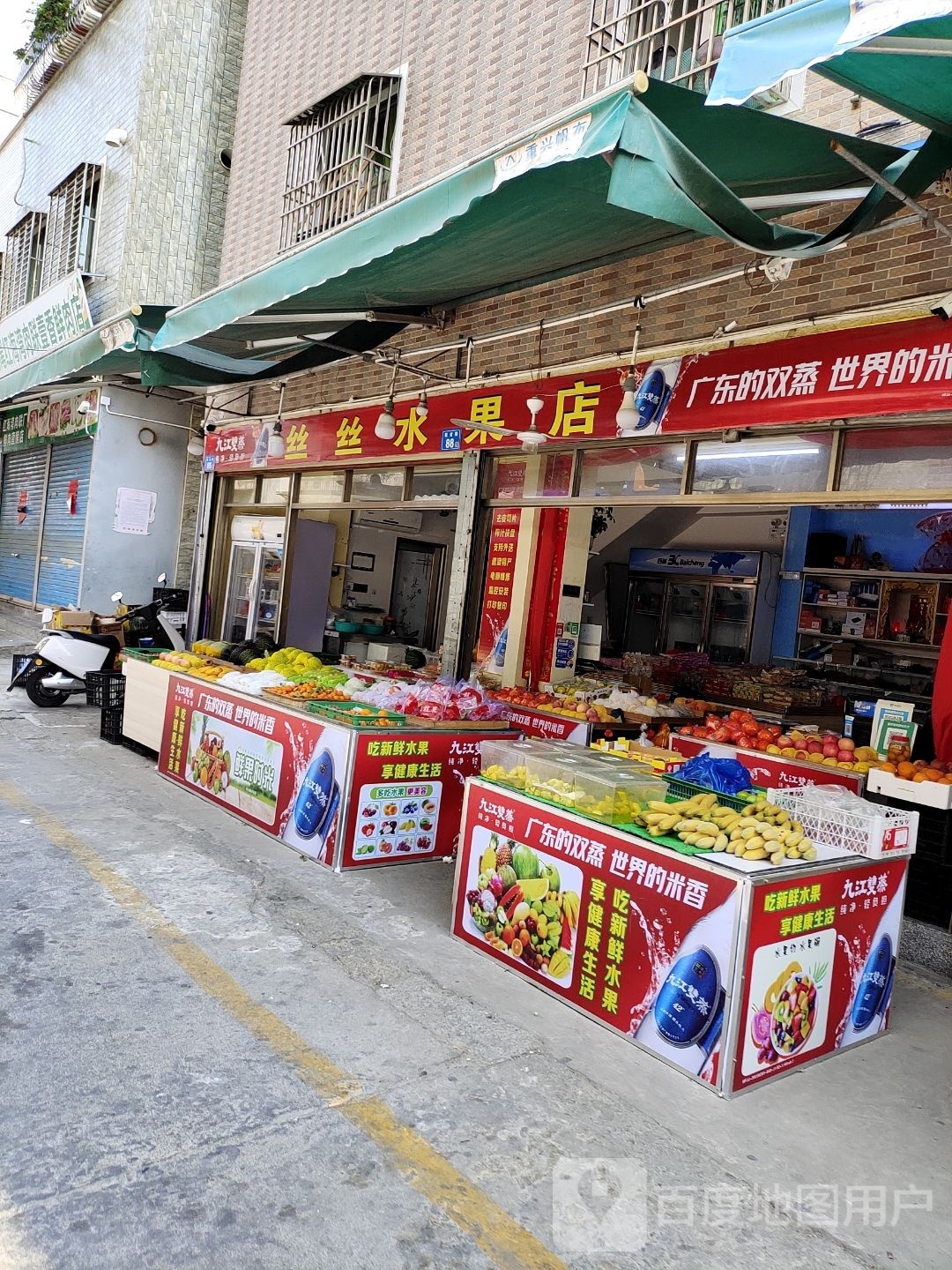 丝丝水果店
