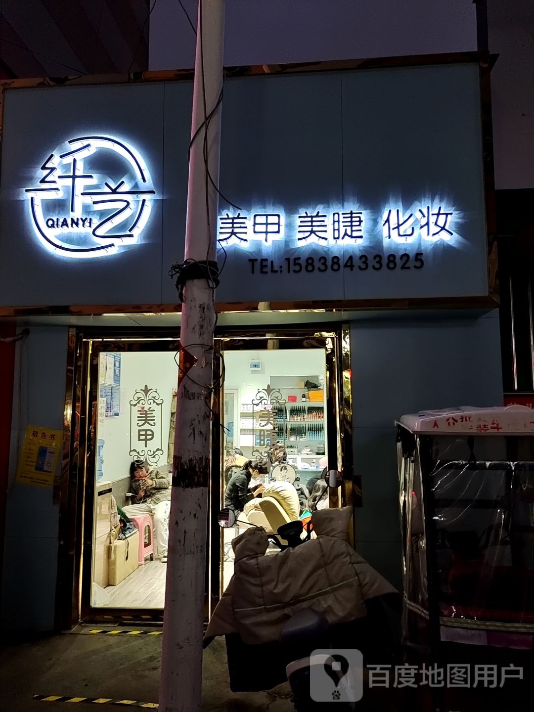 纤艺美甲美睫(太平庄店)