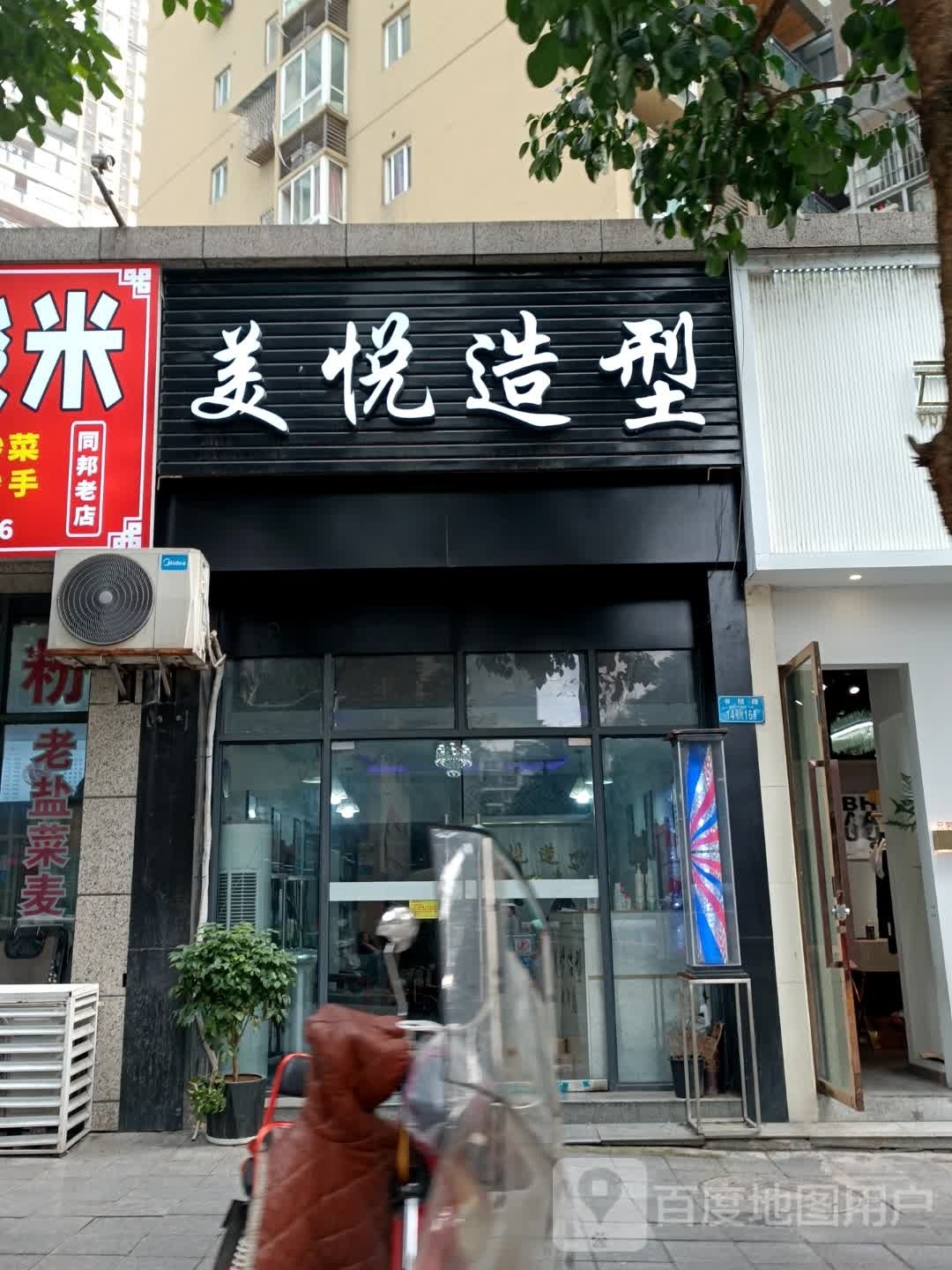 美悦号造型(同邦国际城店)