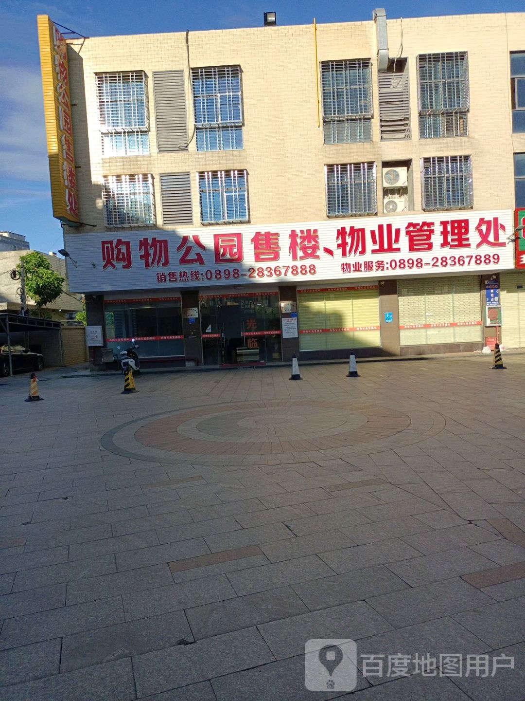 购物公园售楼,物业管理处