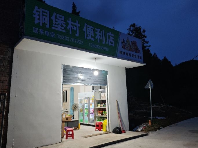 铜堡村便利店
