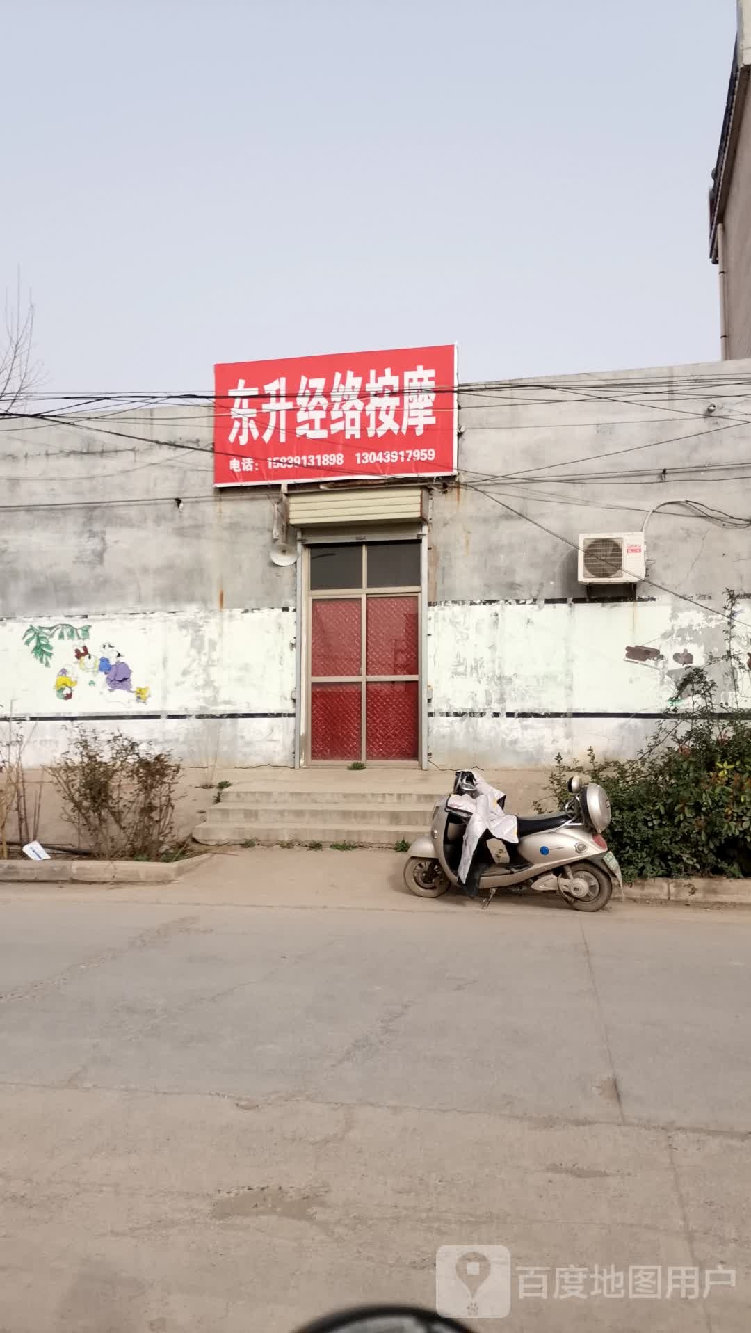 东升经络按摩店