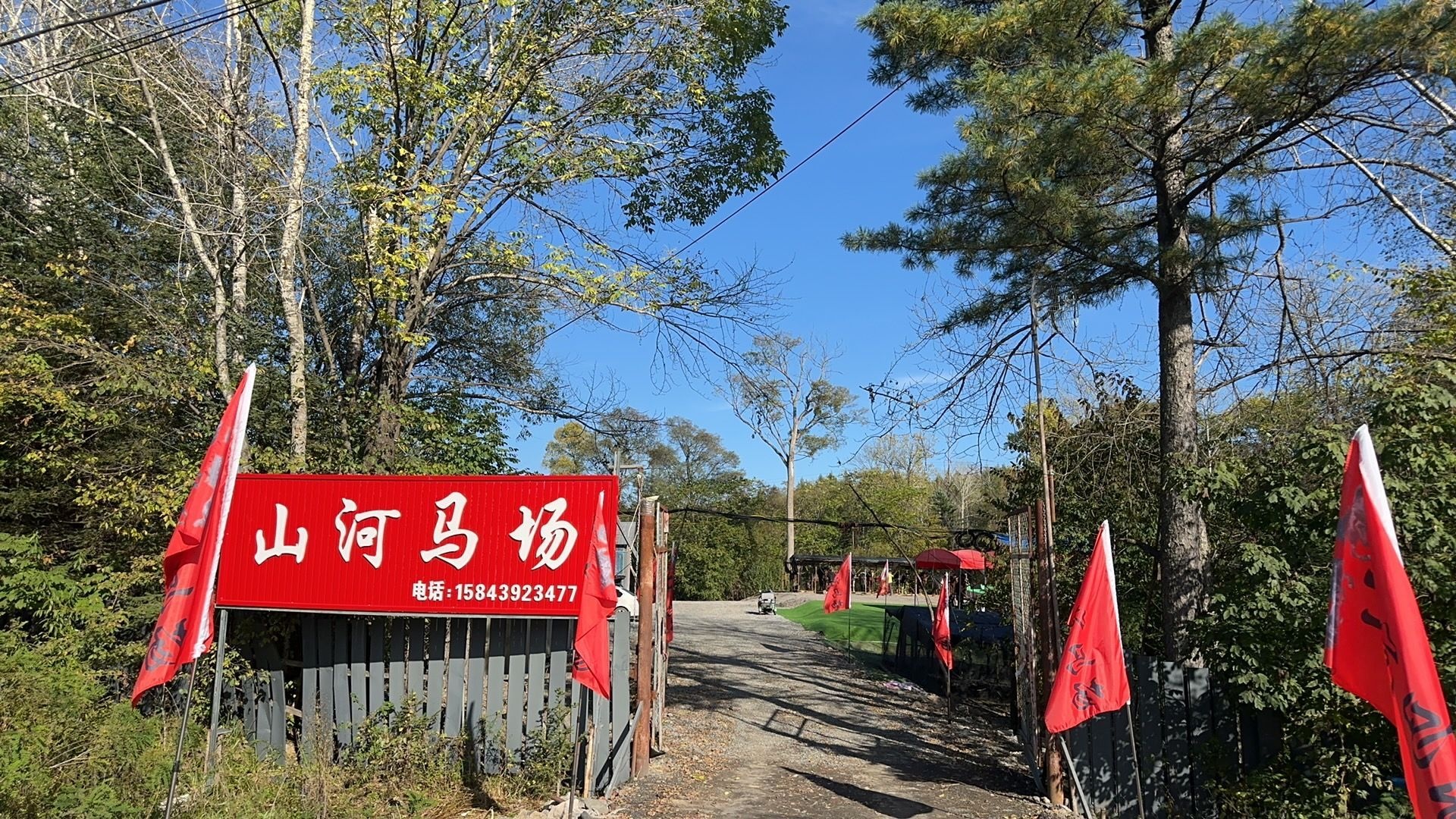 山河马场