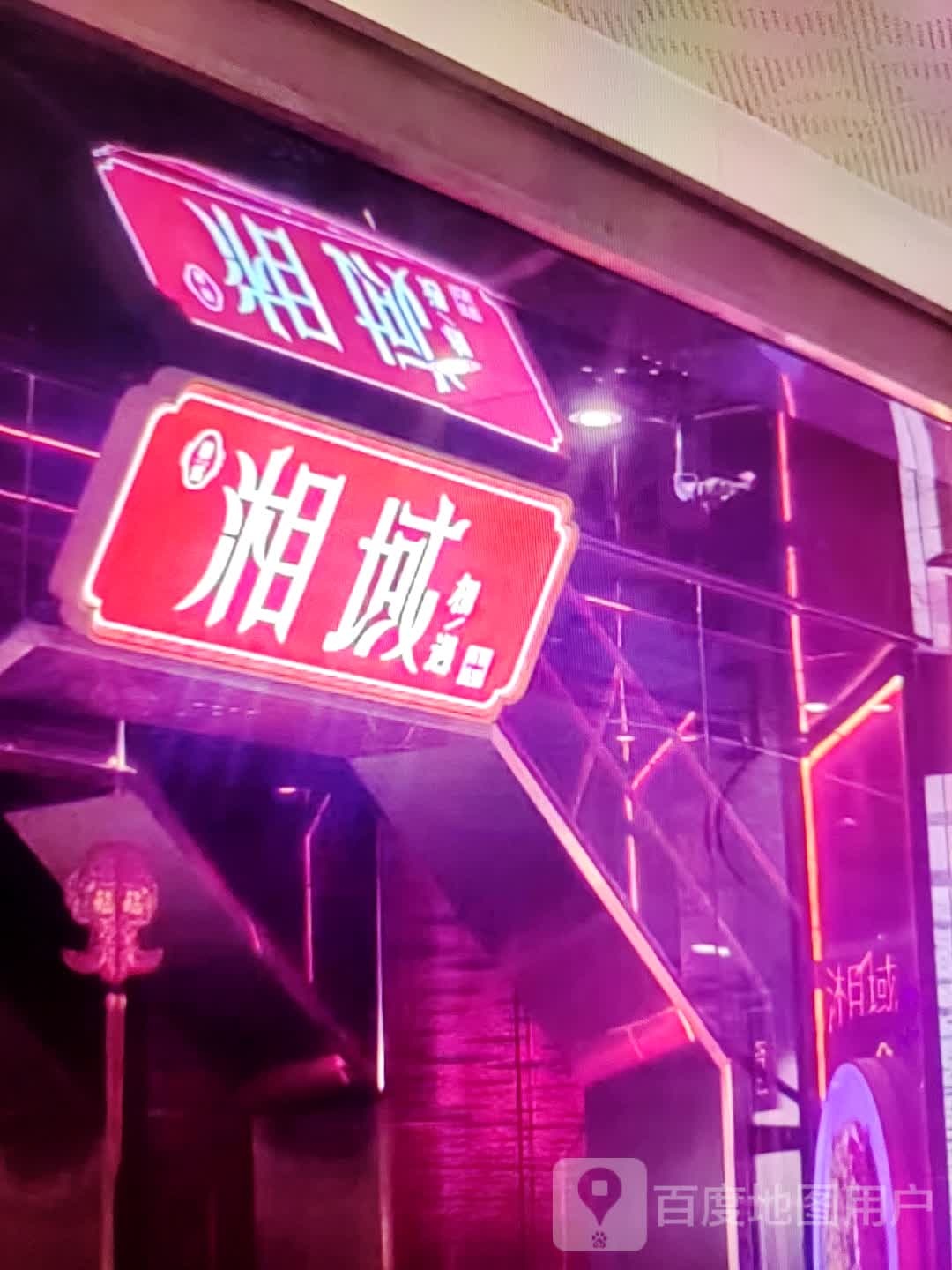 湘域
