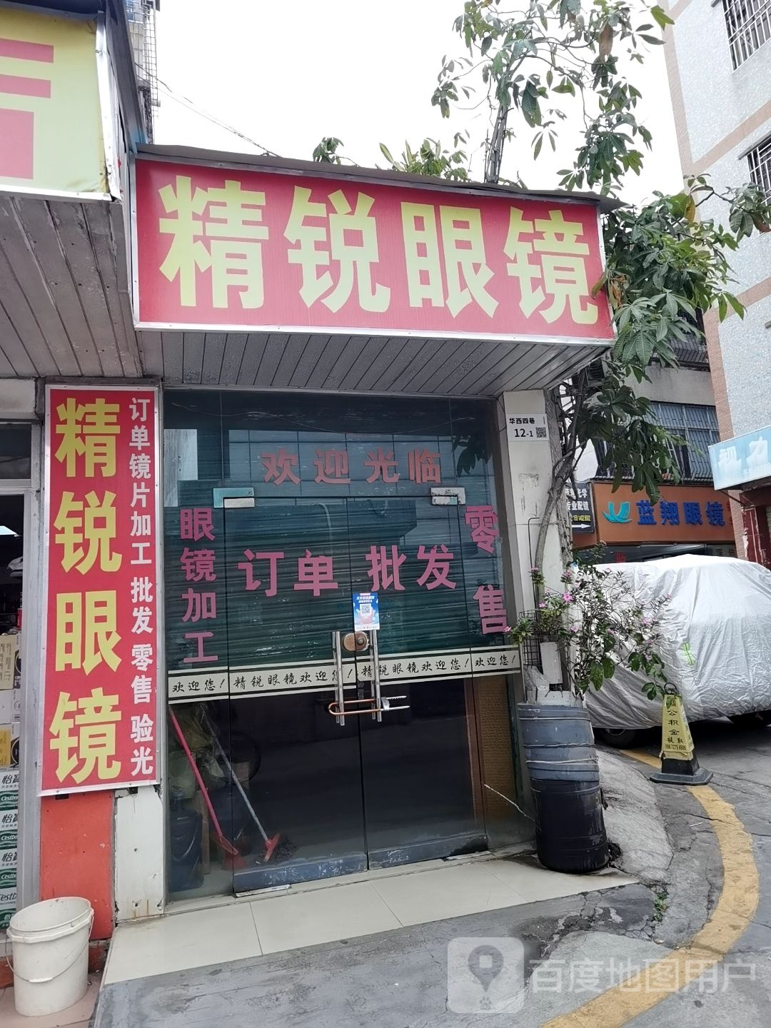 精锐眼镜(裕民街店)