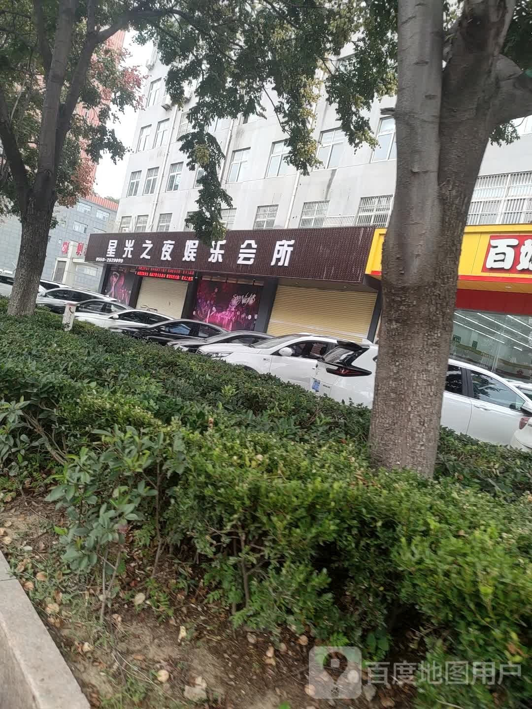 星光之夜男娱乐会所(开发区店)