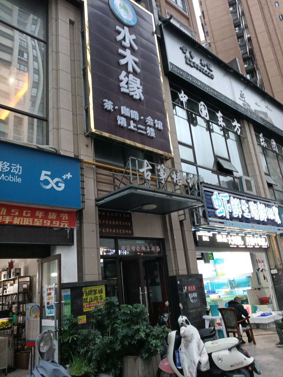 水木缘茶咖啡会馆