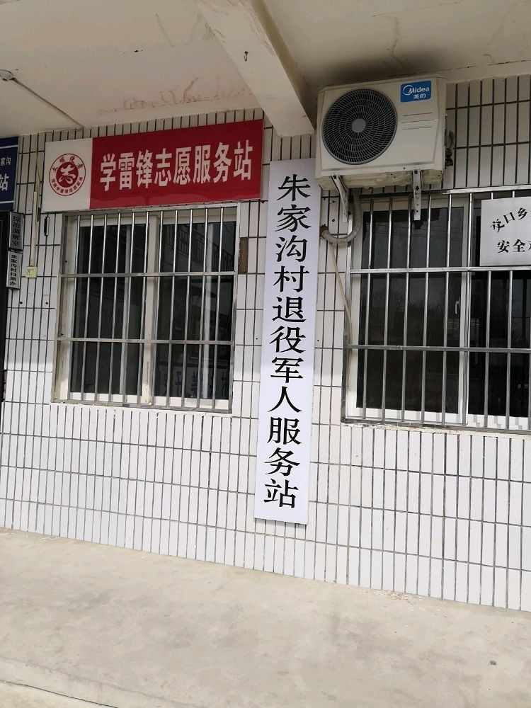 朱家沟村退役军人服务站