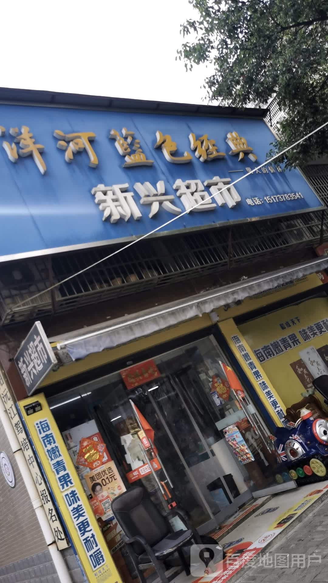 新兴超市(金融路店)