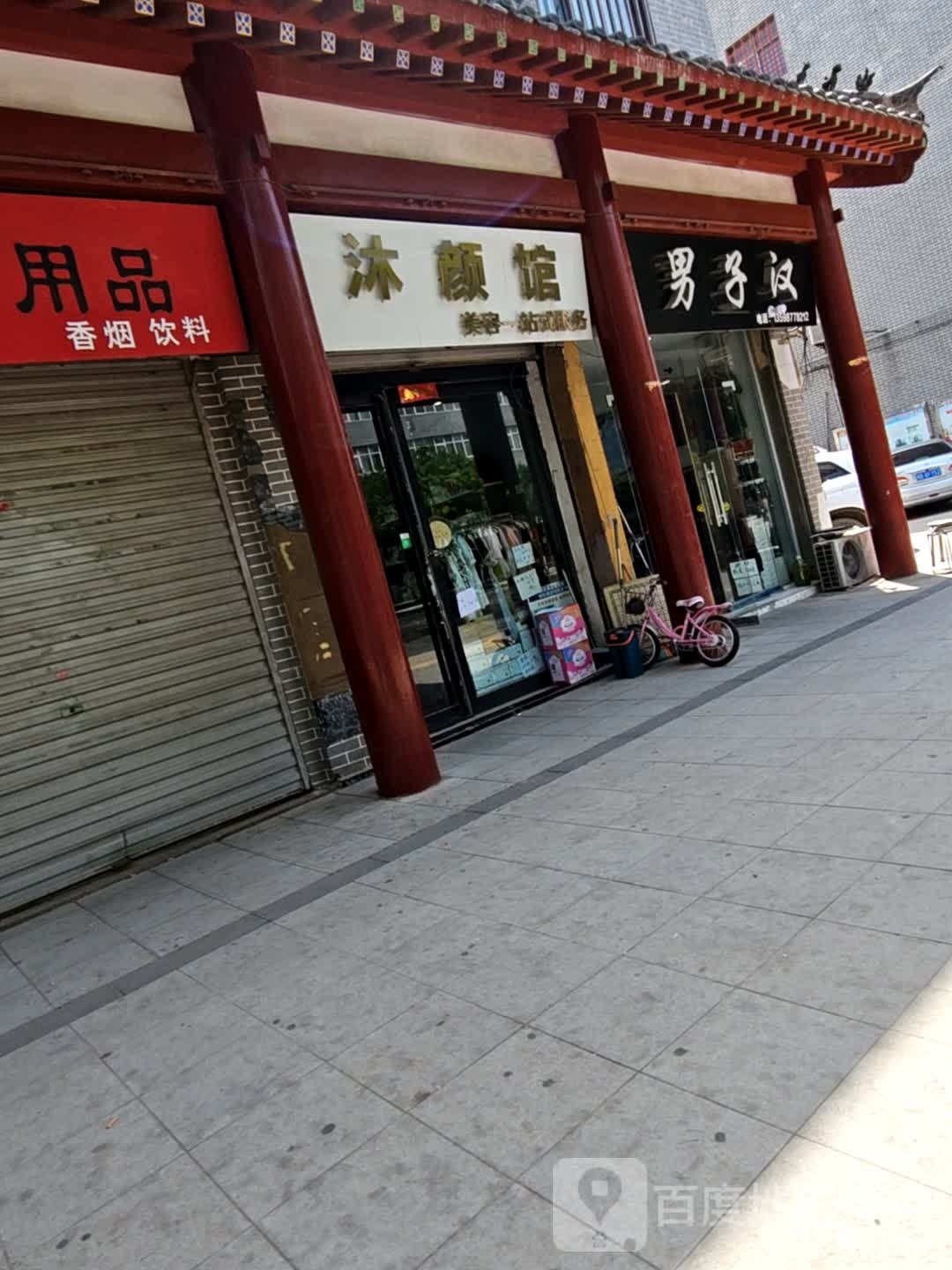 沐颜馆