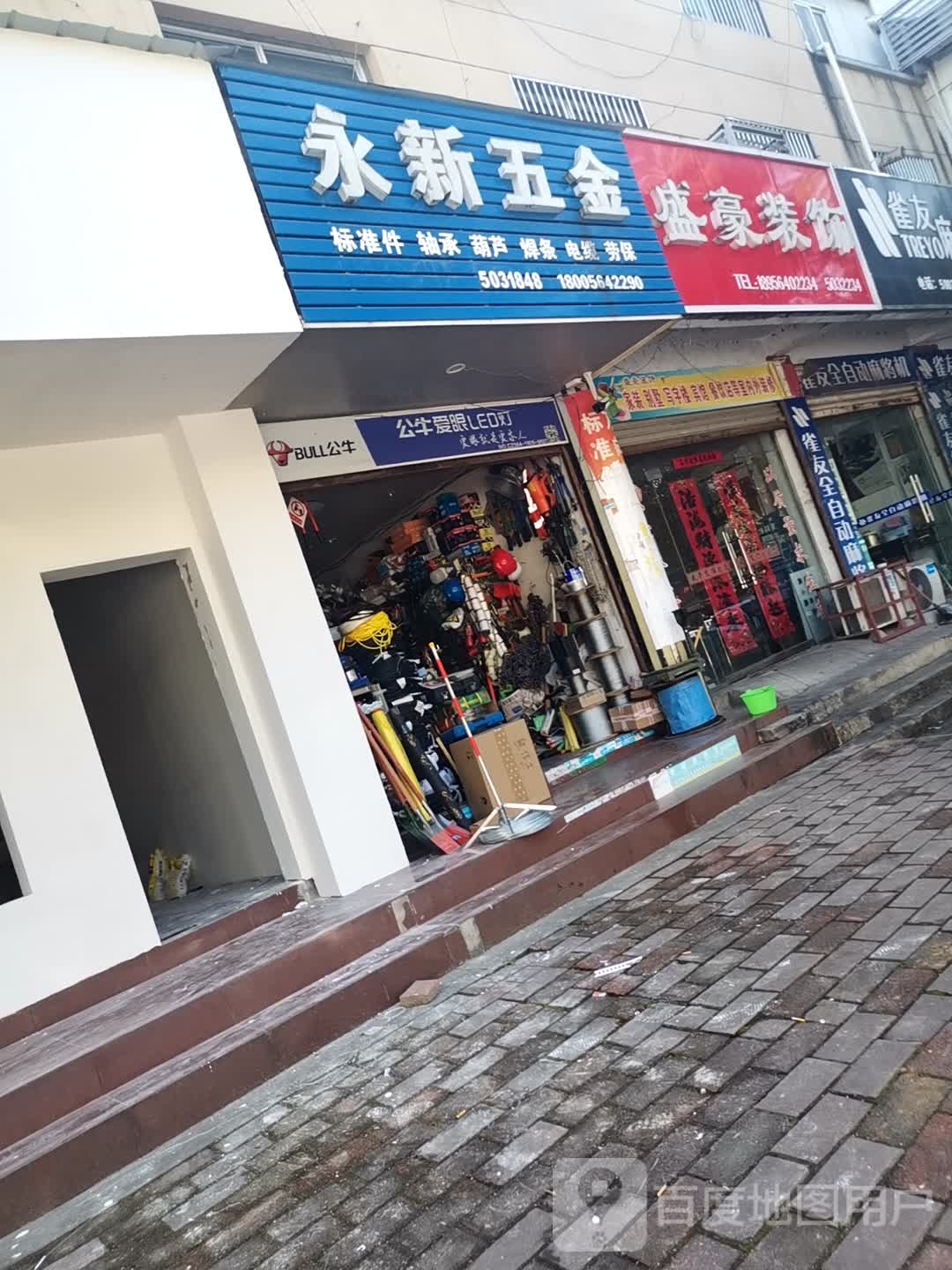 永新五金